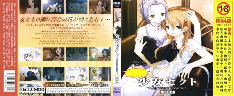 少女赛克特～Innocent Lover～第一小时 DG-130